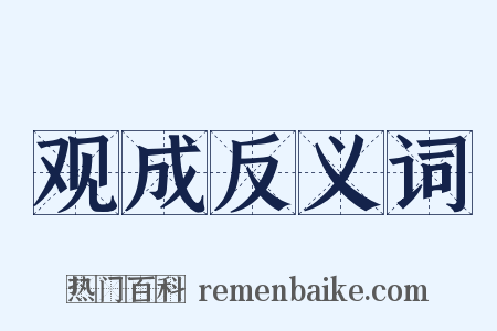 观成反义词是什么意思的图片